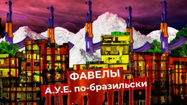 Фавелы: самые криминальные районы мира | Наркоторговля, грабежи и преступное государство в Бразилии