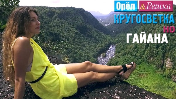 Орёл и Решка. Кругосветка - Гайана