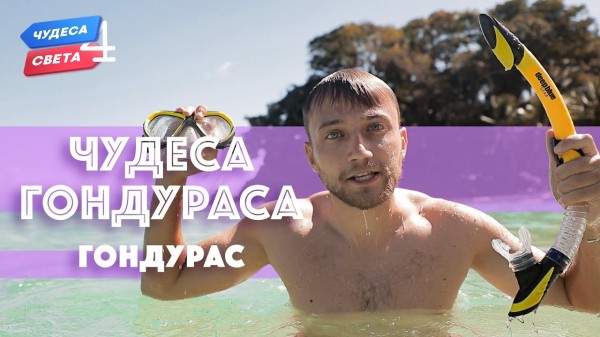 Чудеса Гондураса. Орёл и Решка. Чудеса света