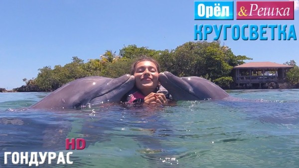 Орёл и Решка. Кругосветка - Гондурас