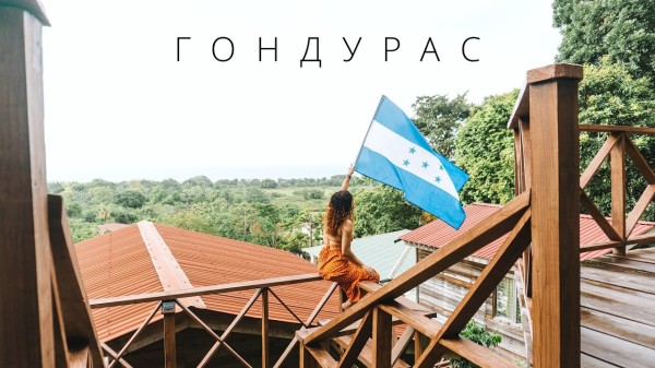 ГОНДУРАС | КРИМИНАЛЬНАЯ СТОЛИЦА МИРА