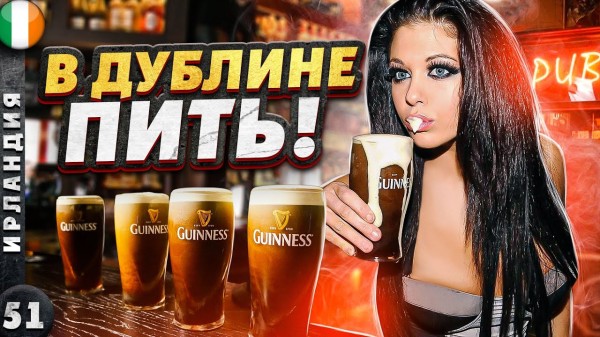 ИРЛАНДИЯ | КТО больше БУХАЕТ - русские или ирландцы? | ДУБЛИН и его ПАБЫ | Завод ГИННЕССА