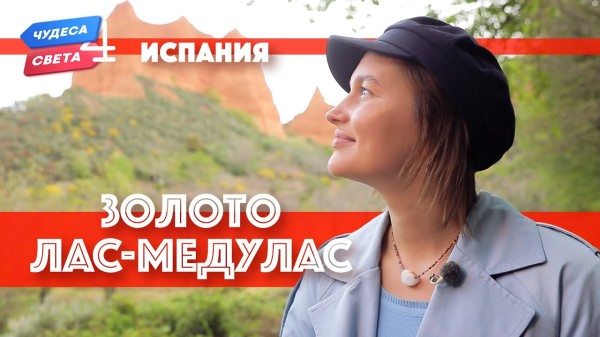 Золото Лас-Медулас, Испания. Орёл и Решка. Чудеса света