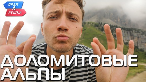 Доломитовые Альпы. Орёл и Решка. Чудеса света