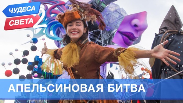 Апельсиновая битва (Италия). Орёл и Решка. Чудеса света - 2
