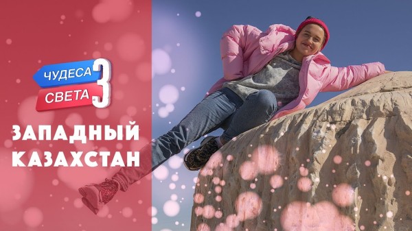 Западный Казахстан. Орёл и Решка. Чудеса света