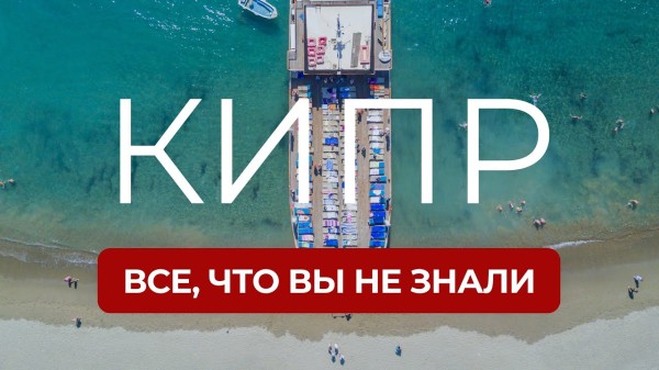 Кипр: факты, которые вы не знали