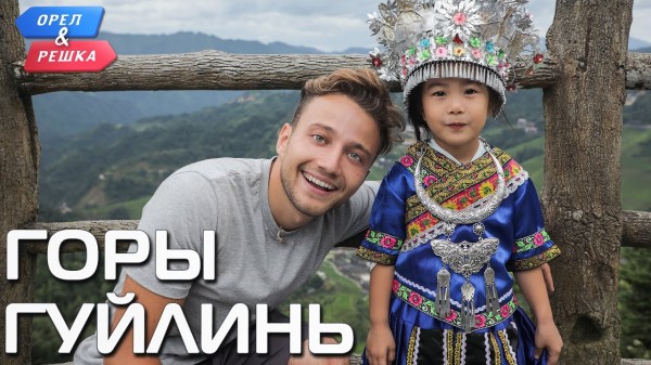 Горы Гуйлинь. Орёл и Решка. Чудеса света
