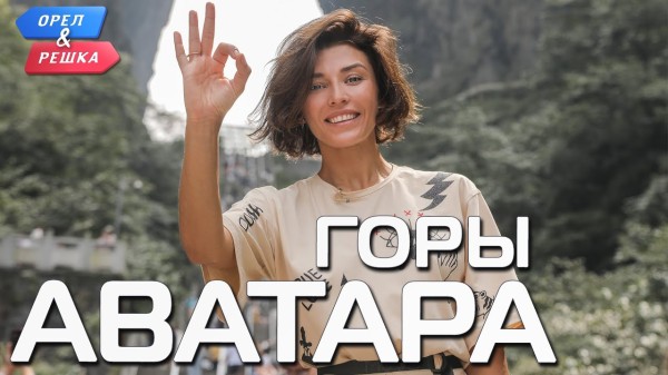 Горы Аватара (Китай). Орёл и Решка. Чудеса света