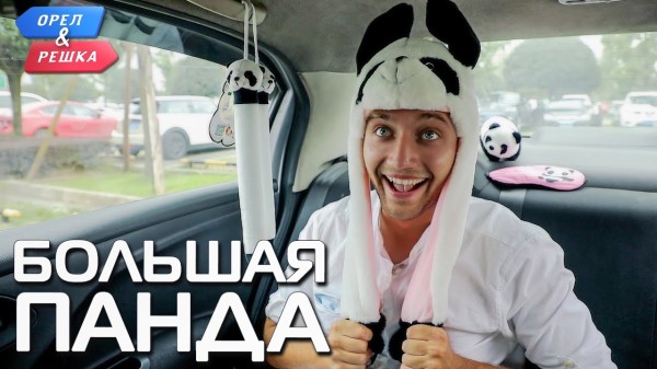 Большая панда (Китай). Орёл и Решка. Чудеса света