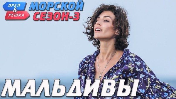 Мальдивы. Орёл и Решка. Морской сезон/По морям-3