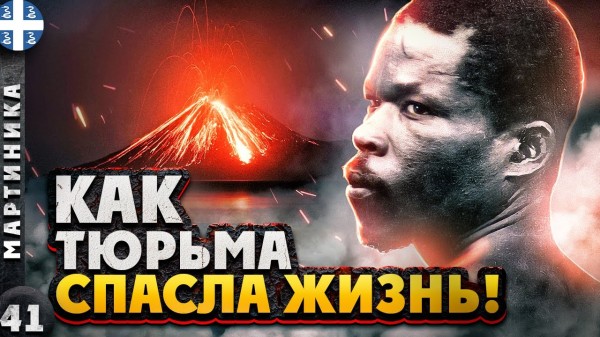 МАРТИНИКА | Чудесное СПАСЕНИЕ на тропическом ОСТРОВЕ | ВОКРУГ Мартиники