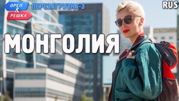 Монголия. Орёл и Решка. Перезагрузка-3
