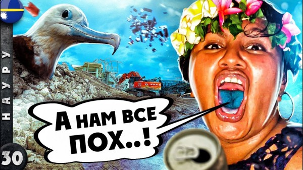 НАУРУ | Как ПРОСРАТЬ страну за 30 лет | От самой БОГАТОЙ до самой БЕДНОЙ | Вокруг НАУРУ