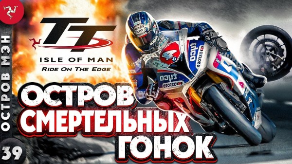 ОСТРОВ МЭН | Где проходят знаменитые мотогонки? | TT RACE - Турист Трофи | остров Мэн