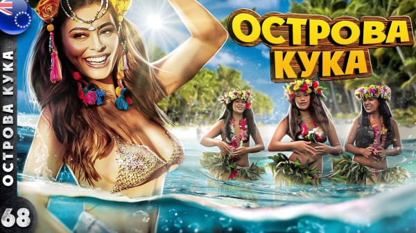 ОСТРОВА КУКА | РАЙСКИЙ отдых или СМЕРТЕЛЬНАЯ скука? | Шоу АБОРИГЕНОВ | ГДЕ съели КУКА?