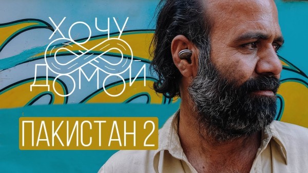 "Хочу домой" из Пакистана - 2 серия. Карачи