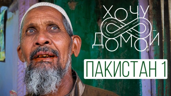 "Хочу домой" из Пакистана - 1 серия. Белуджистан