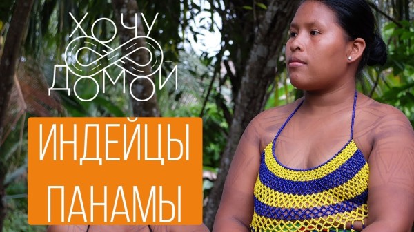 Индейцы в джунглях Панамы: настоящая демократия и молитвы об электричестве