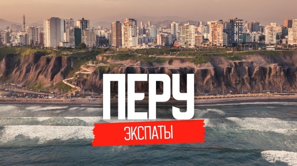 Бросить все и уехать жить в Перу | ЭКСПАТЫ