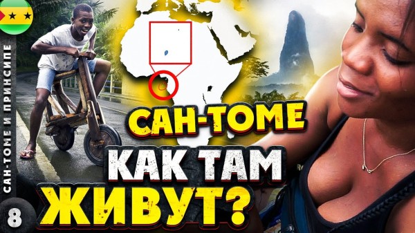 САН ТОМЕ И ПРИНСИПЕ | Деревянные ИГРУШКИ = тяжелое ДЕТСТВО? | Вокруг САН-ТОМЕ