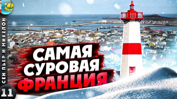 СЕН ПЬЕР И МИКЕЛОН | Самые СУРОВЫЕ владения ФРАНЦИИ | ШОК островитян ОТ Владимирского ЦЕНТРАЛА