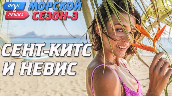 Сент-Китс и Невис. Орёл и Решка. Морской сезон-3