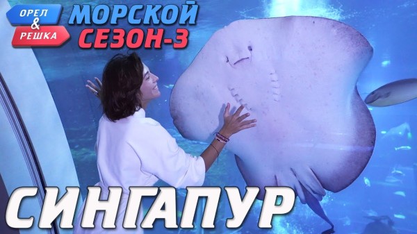 Сингапур. Орёл и Решка. Морской сезон/По морям-3