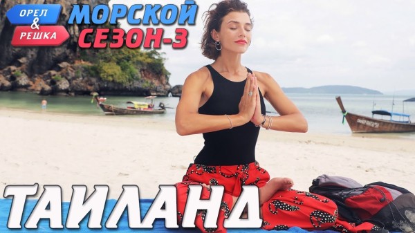 Таиланд. Орёл и Решка. Морской сезон/По морям-3