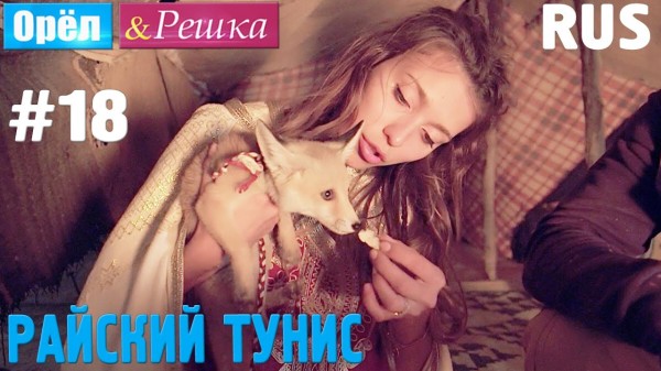#18 Райский Тунис. Орёл и Решка. Рай и Ад