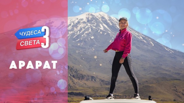 Гора Арарат (Турция). Орёл и Решка. Чудеса света