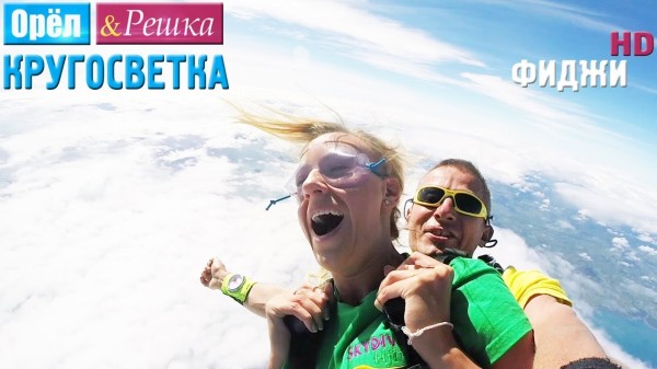 Орёл и Решка. Кругосветка - Фиджи