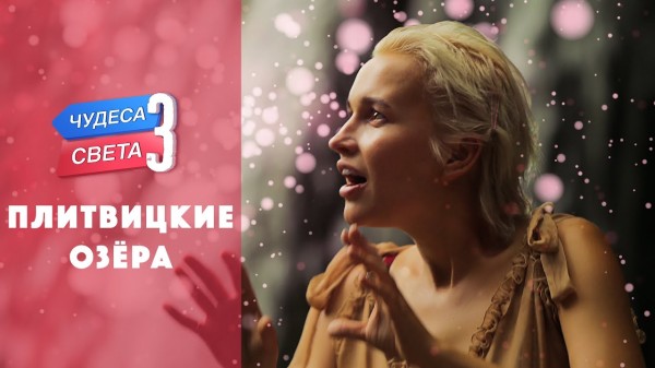 Плитвицкие озера (Хорватия). Орёл и Решка. Чудеса света