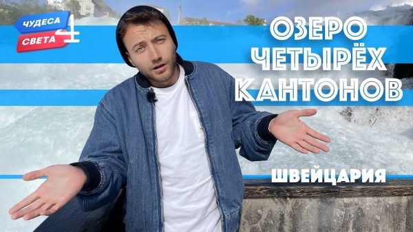Озеро четырех кантонов, Швейцария. Орёл и Решка. Чудеса света