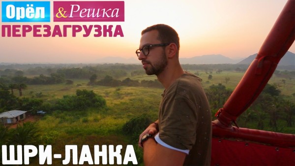 Шри-Ланка. Орёл и Решка. Перезагрузка