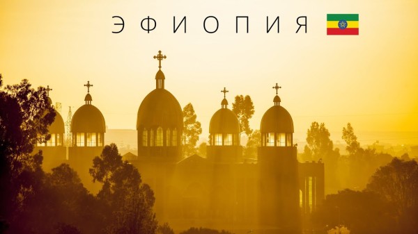 ЭФИОПИЯ | ПОЛНЫЙ ОБЗОР СТРАНЫ