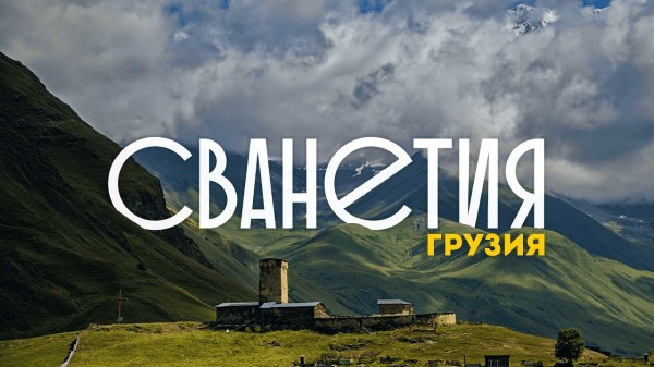 ГРУЗИЯ | Все, что важно знать о самом красивом регионе страны
