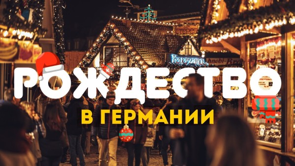 РОЖДЕСТВО В БАВАРИИ | Почему всем стоит сюда приехать