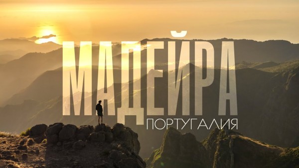 МАДЕЙРА | Фантастически красивый остров посреди Атлантики