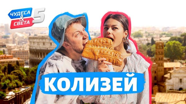 Колизей, Италия. Орёл и Решка. Чудеса света