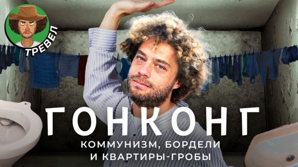 Гонконг: квартиры-клетки, небоскребы-бордели, ведьмы под мостом и борьба с Китаем
