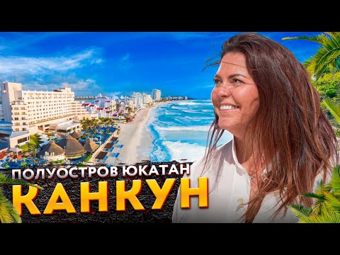 Канкун - невероятный полуостров Юкатан и райский отдых на Карибах, древние майя и крокодилы. Мексика