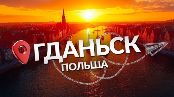 ГДАНЬСК: цены, еда, жилье. Польский город на выходные!