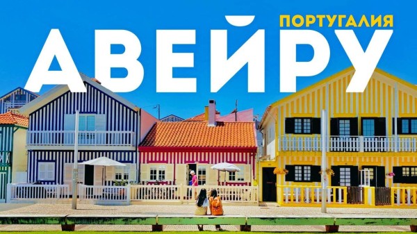 ПОРТУГАЛЬСКАЯ ВЕНЕЦИЯ | Самый романтичный город Португалии, в который стоит приехать ВСЕМ!