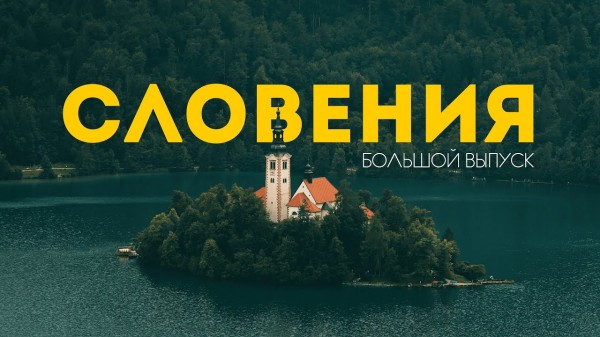 СЛОВЕНИЯ | Большой выпуск о самой НЕДООЦЕНЕННОЙ стране Европы! 4К