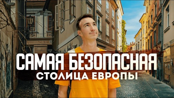 Как живет самая БЕЗОПАСНАЯ СТОЛИЦА Европы? | Медведи и искусственный дождь. Любляна, Словения