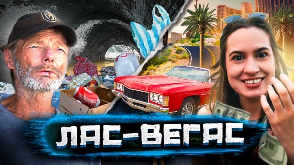 Лас-Вегас / Темная сторона Города Грехов