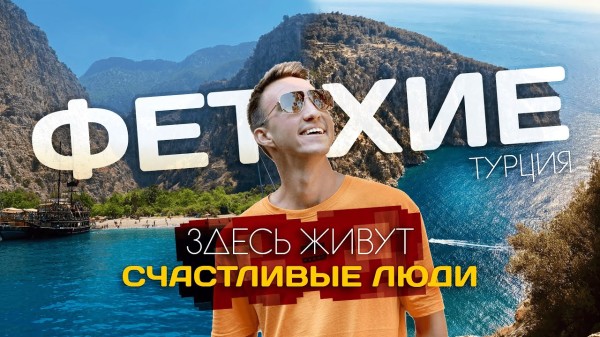 ФЕТХИЕ | Здесь живут счастливые люди? Жемчужина курортной Турции в 2024 году