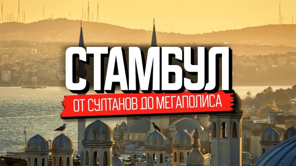 Страсти по-турецки. Обратная сторона Стамбула