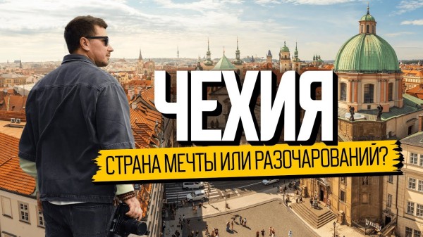 Чехия. Топ страна, чтобы начать жизнь с нуля